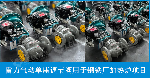 雷力阀门ZJHP气动单座调节阀应用于钢铁厂轧钢加热炉项目 雷力阀门ZJHP气动单座调节阀应用于钢铁厂轧钢加热炉项目
