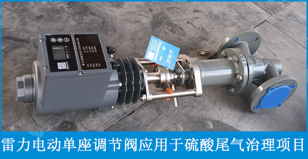 雷力ZDLP-16C电动单座调节阀用于四川某化工厂硫酸尾气治 雷力ZDLP-16C电动单座调节阀用于四川某化工厂硫酸尾气治